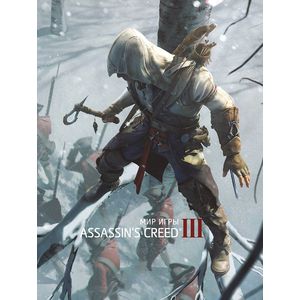 Мир игры Assassin's Creed III