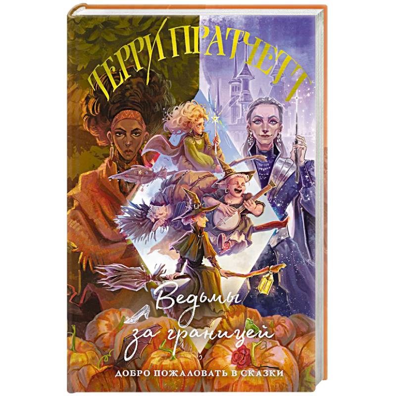 Ведьмы за границей (Плоский мир: Ведьмы #3)