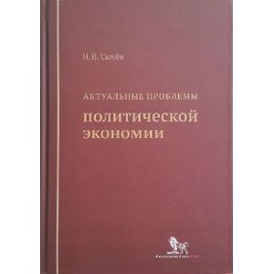 Актуальные проблемы политической экономии