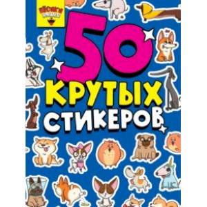 50 крутых стикеров. Песики няшки 50 крутых стикеров. Песики няшки