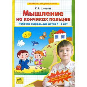 Мышление на кончиках пальцев. Рабочая тетрадь для детей 4-5 лет