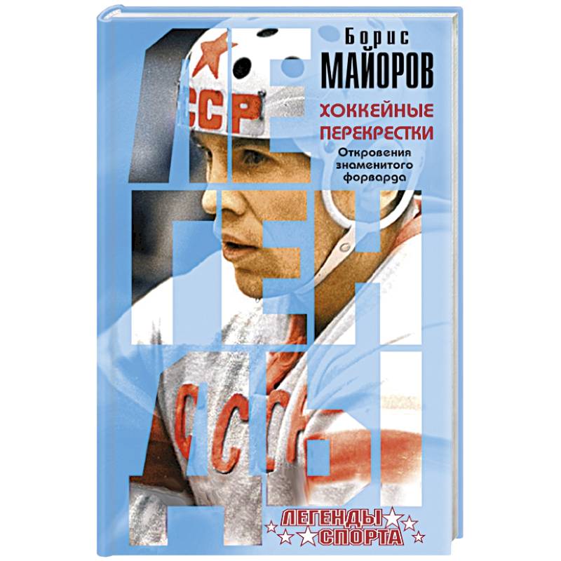 Хоккейные перекрестки. Откровения знаменитого форварда