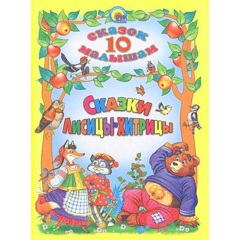 Сказки Лисицы-хитрицы