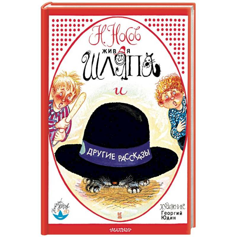 Живая шляпа и другие рассказы