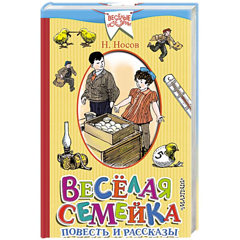 Весёлая семейка. Повесть и рассказы