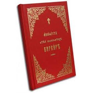 Акафист святой великомученице Варваре на церковнославянском языке