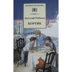 Кортик (первая повесть трилогии)