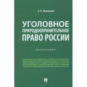 Уголовное природоохранительное право России. Монография Уголовное природоохранительное право России. Монография