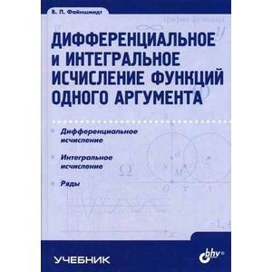 Дифференциальное и интегральное исчисление функций одного аргумента. Гриф УМО МО РФ
