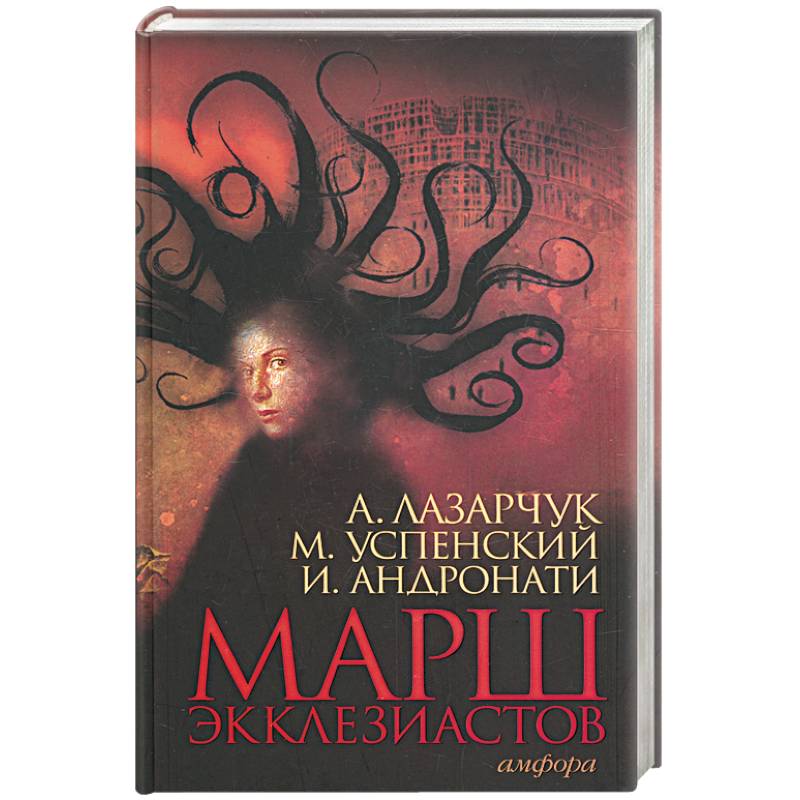 Марш экклезиастов.