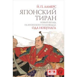 Японский тиран. Новый взгляд на японского полководца Ода Нобунага