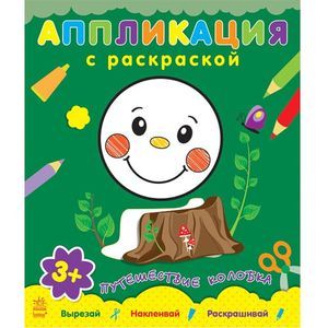 Путешествие колобка