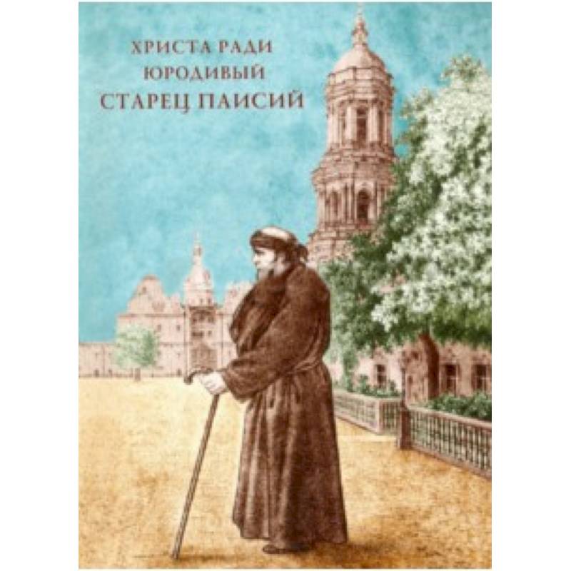 Христа ради юродивый старец Паисий, рясофорный инок Киево-Печерской Лавры