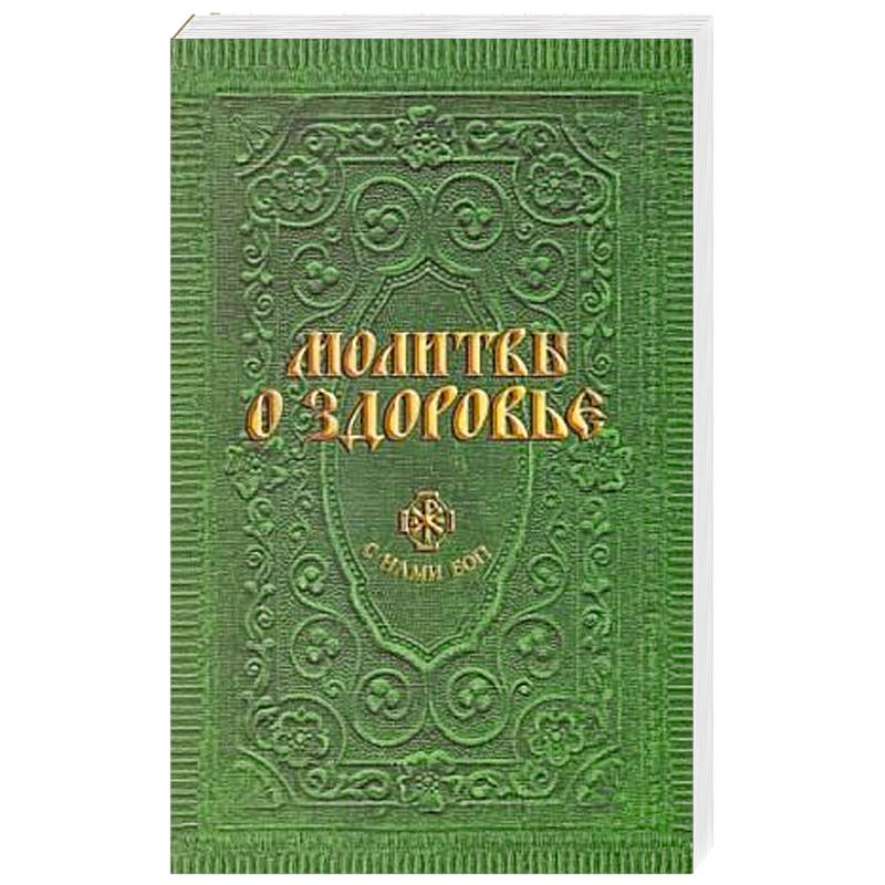 Молитвы о здоровье