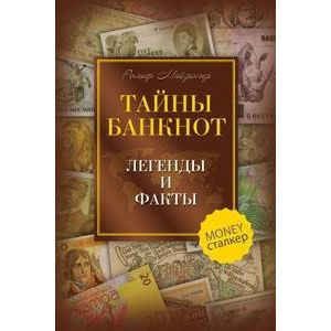Тайны банкнот.Легенды и факты