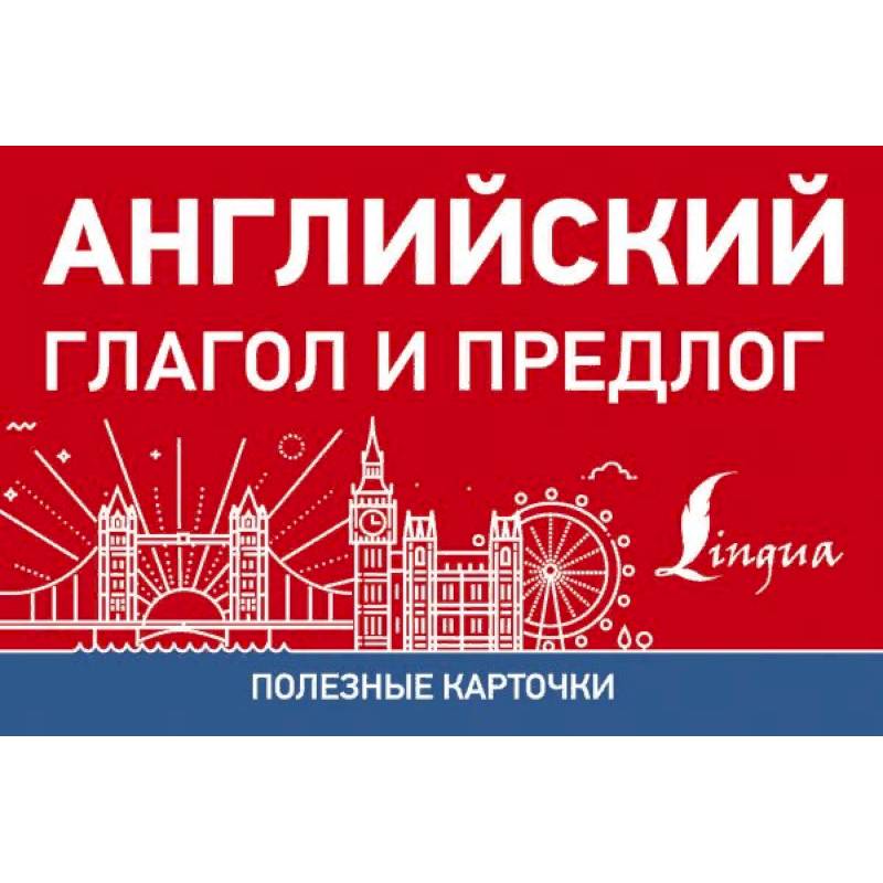 Полезные карточки. Английский глагол и предлог