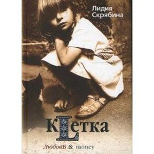 Клетка: двенадцать драматических эпизодов