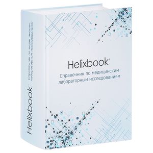 Helixbook. Справочник по медицинским лабораторным исследованиям