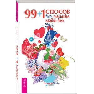 99 + 1 способ быть счастливее каждый день