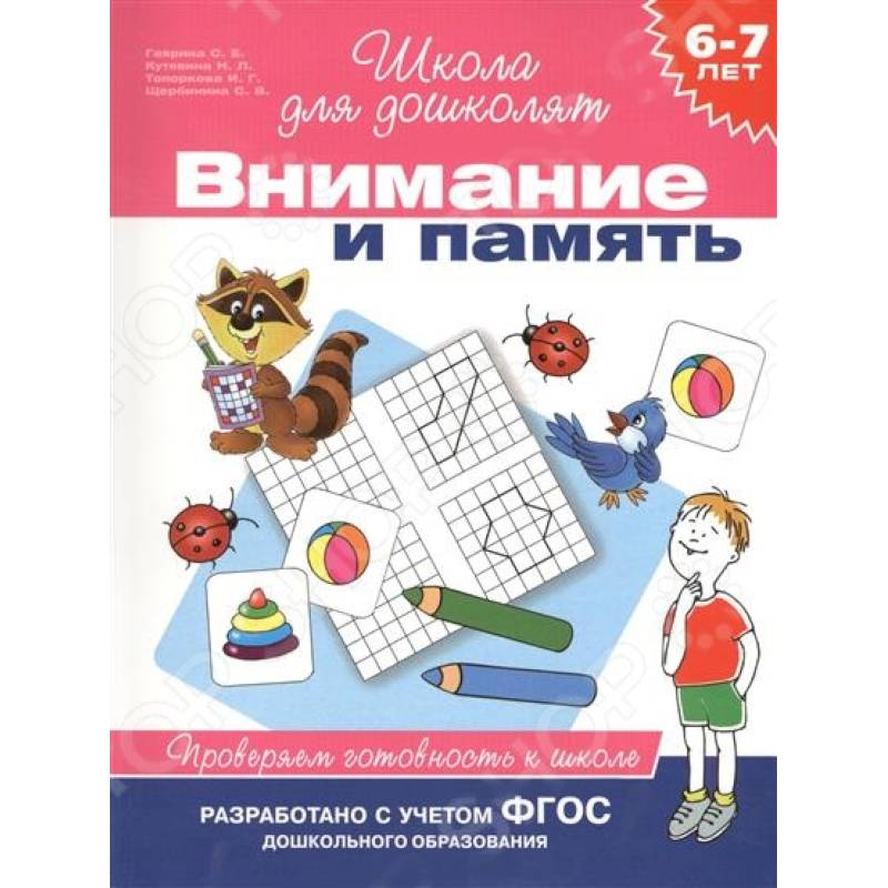 Внимание и память. 6-7лет. Проверяем готовность к школе