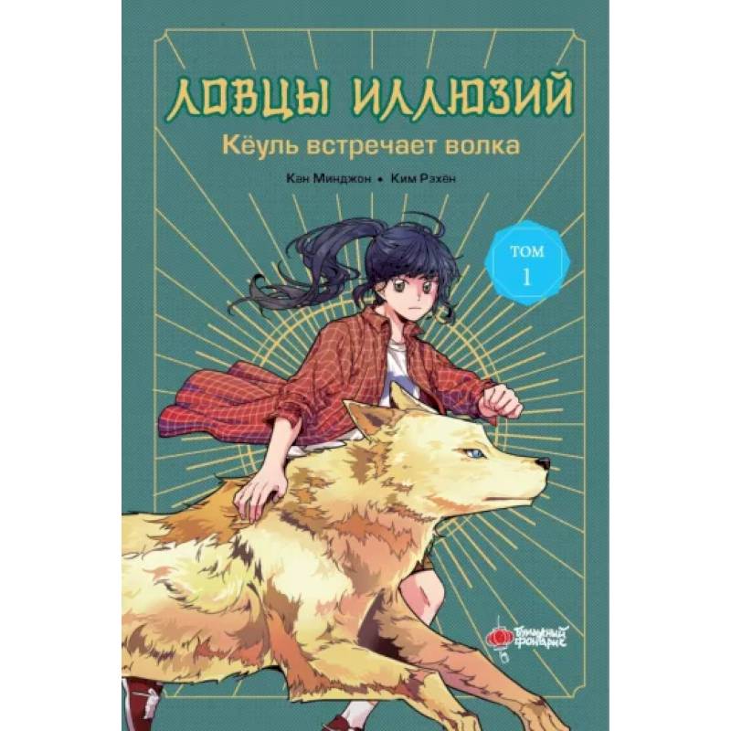 Ловцы иллюзий. Том 1. Кёуль встречает волка