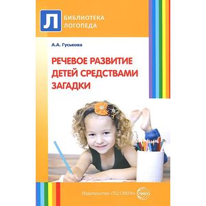 Речевое развитие детей средствами загадки