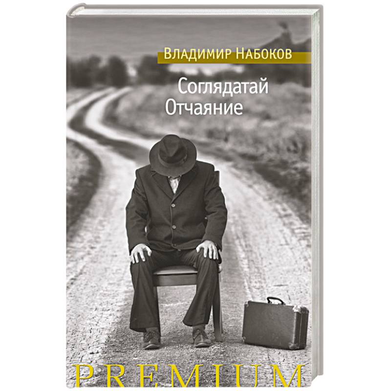 Соглядатай. Отчаяние