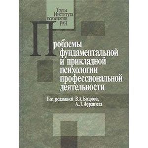Проблемы фундаментальной и прикладной психологии профессиональной деятельности