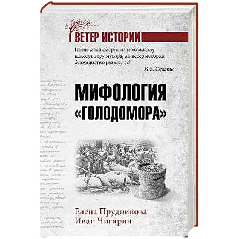 История мифологии книга. Мифология Голодомора. Голодомор книга. Голодомор Издательство редких книг.