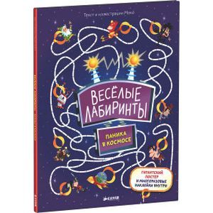 Веселые лабиринты. Паника в космосе