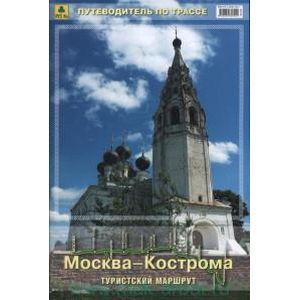 Москва-Кострома. Туристский маршрут. Путеводитель