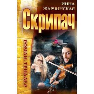 Скрипач