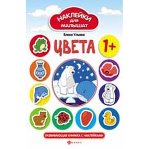 Развивающая книжка с наклейками 'Цвета'