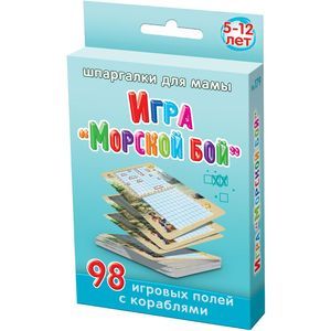 Шпаргалки для мамы. Игра 'Морской бой'. 98 игровых полей с кораблями