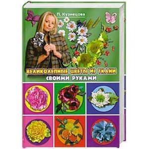 Великолепные цветы из ткани своими руками