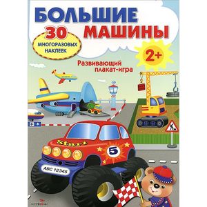 Большие машины