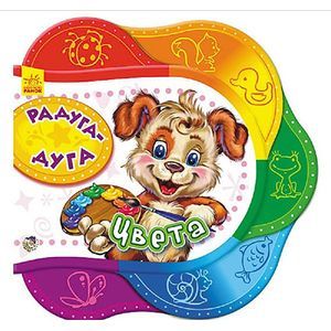 Радуга-дуга. Цвета