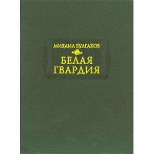 Белая гвардия