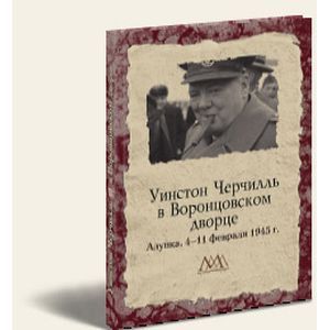 Уинстон Черчилль в Воронцовском дворце. 4-11 февраля 1945 г.