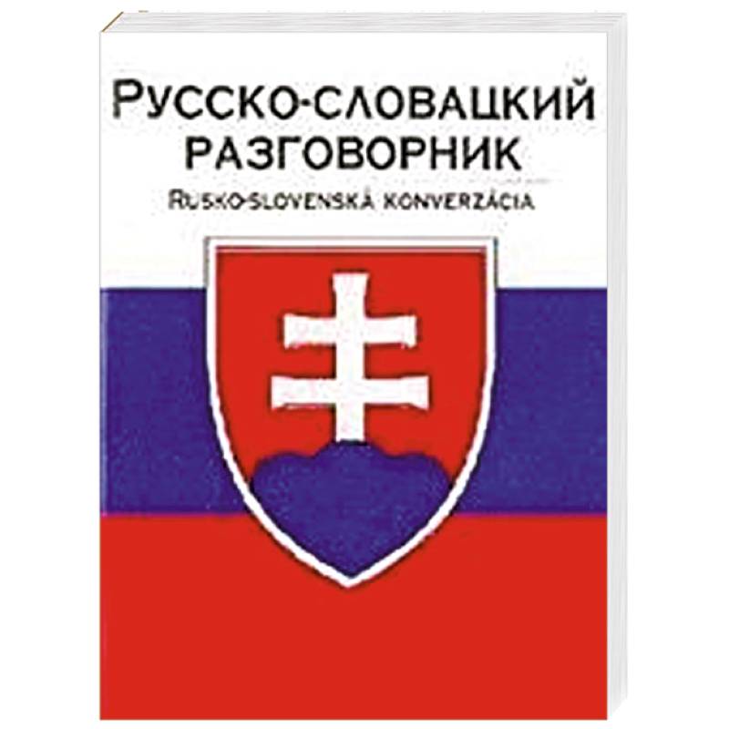 Русско-словацкий разговорник