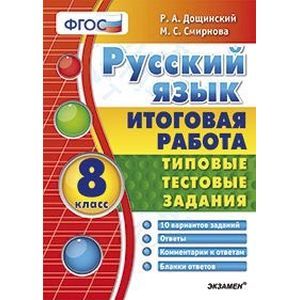 Итоговая работа. Русский язык. 8 класс. Типовые тестовые задания