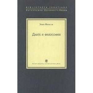 Данте и философия