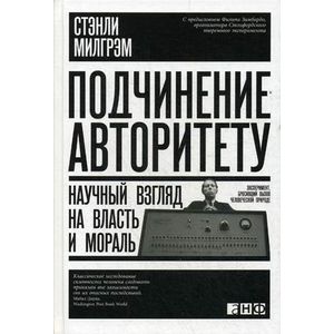 Подчинение авторитету: Научный взгляд на власть и мораль