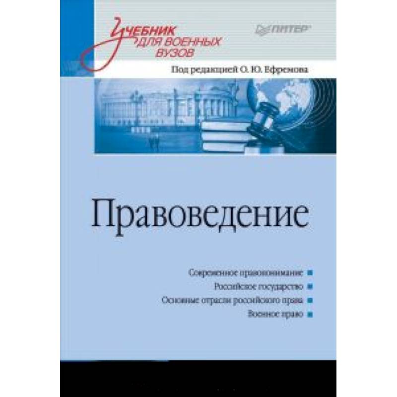 Правоведение: Учебник для военных вузов