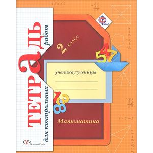 Математика. 2 класс. Тетрадь для контрольных работ