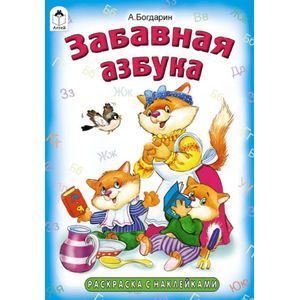 Забавная азбука