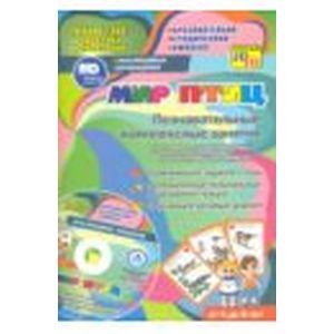 Мир птиц. Познавательные комплексные занятия + CD