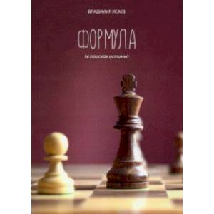 Формула (В поисках истины) Формула (В поисках истины)