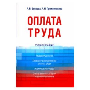 Оплата труда. Учебное пособие