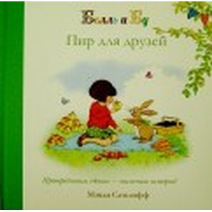 Пир для друзей